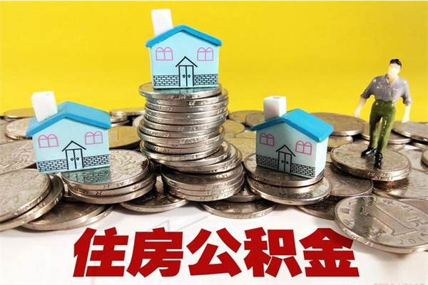 荆门公积金能领取（可以领住房公积金吗）