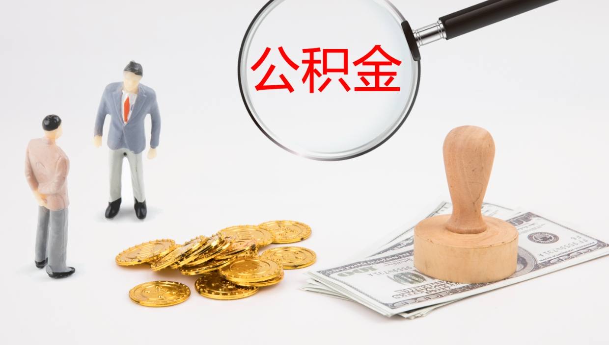 荆门个人封存公积金怎么取（个人公积金封存后如何提取）