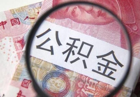 荆门工作五个月离职公积金可以取出来吗（离职五个月可以提取公积金吗）