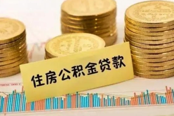 荆门辞职了能提公积金吗（辞职后能提公积金吗）